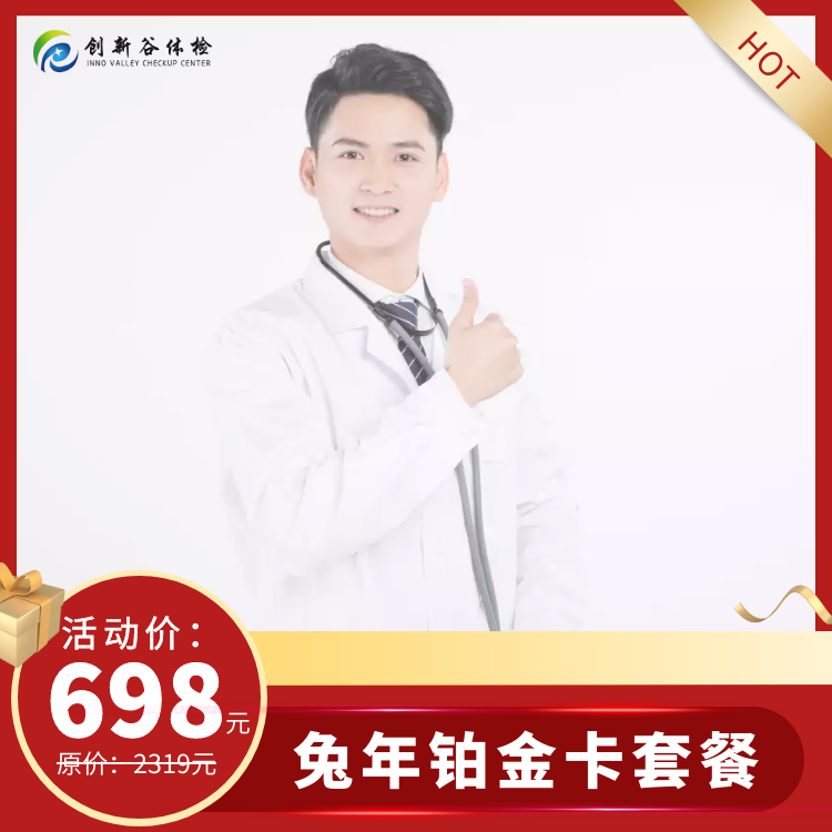 体检预约-2023年兔年铂金卡套餐-济宁创新谷健康体检管理股份有限