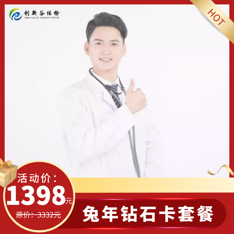 体检预约-2023年兔年钻石卡套餐-济宁创新谷健康体检管理股份有限