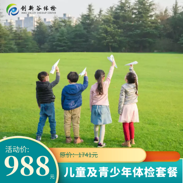 体检预约-儿童及青少年体检套餐(3-18岁)-济宁创新谷健康体检管理股份有限