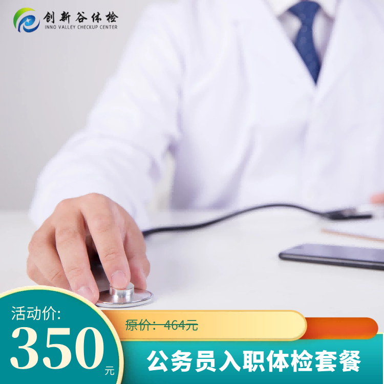 体检预约-公务员入职体检套餐-济宁创新谷健康体检管理股份有限