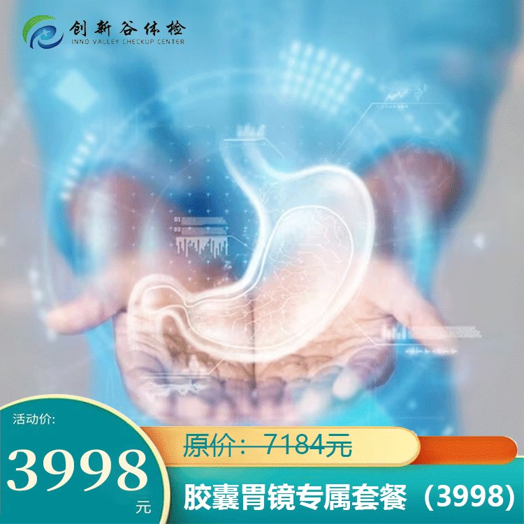 体检预约-胶囊胃镜专属套餐-济宁创新谷健康体检管理股份有限