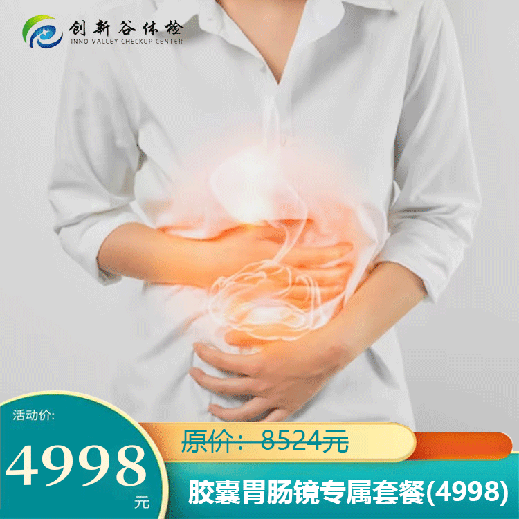 体检预约-胶囊胃肠镜专属套餐-济宁创新谷健康体检管理股份有限