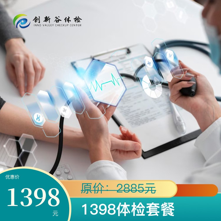 1398体检套餐