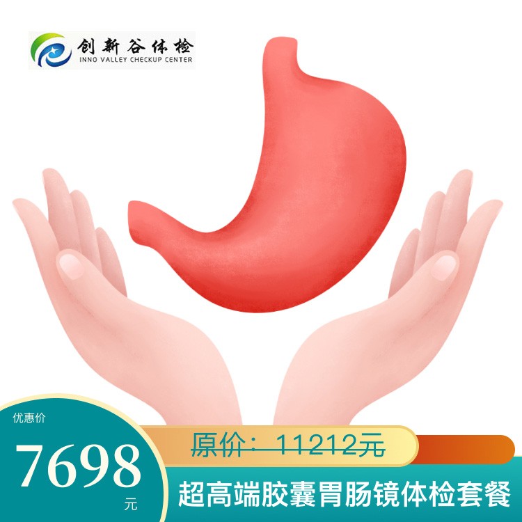 超高端胶囊胃肠镜体检套餐