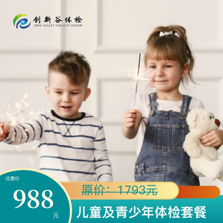 儿童及青少年体检套餐