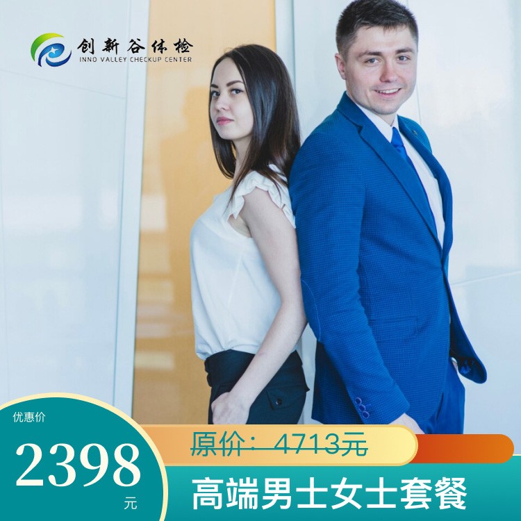 高端男士女士套餐