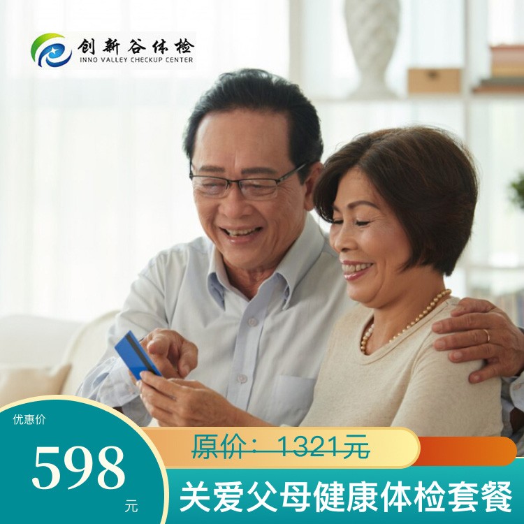 关爱父母健康体检套餐
