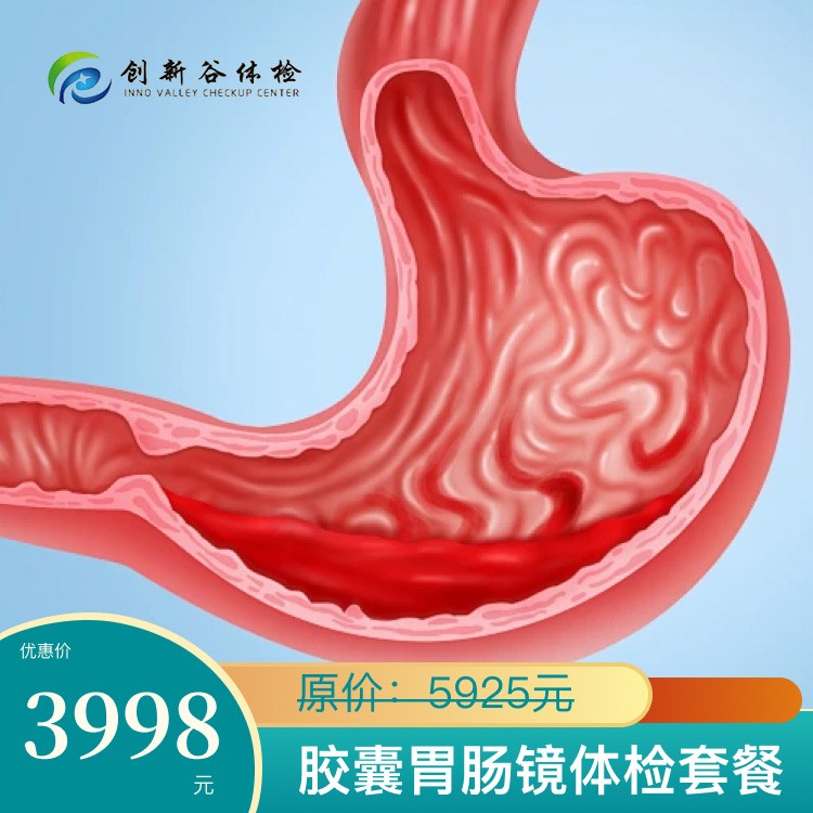 胶囊胃肠镜体检套餐