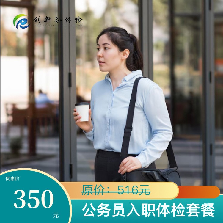 公务员入职体检套餐