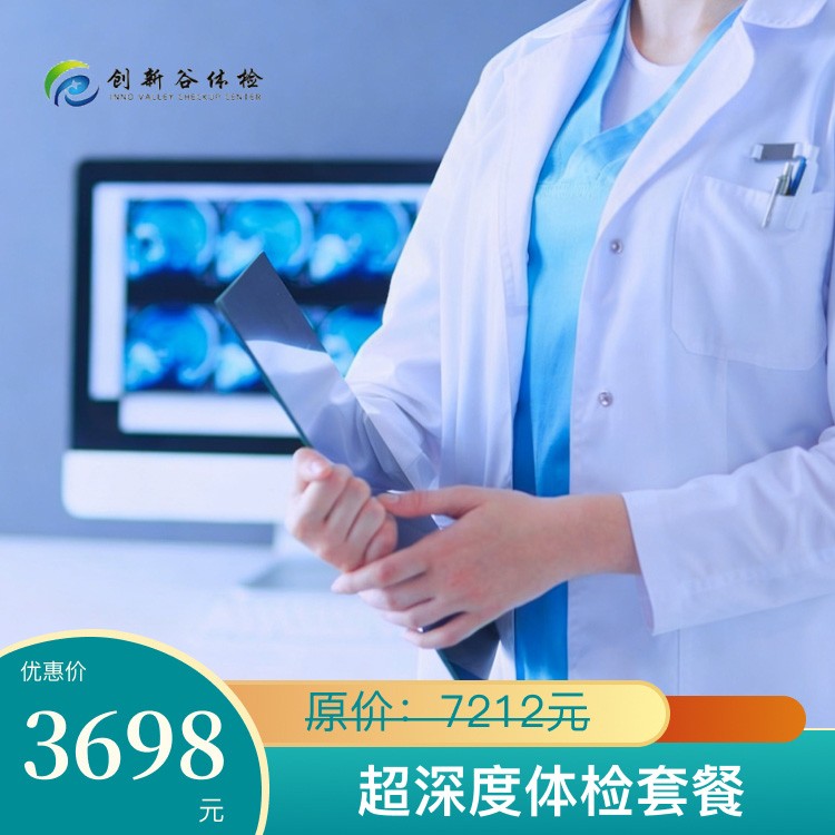 超深度体检套餐