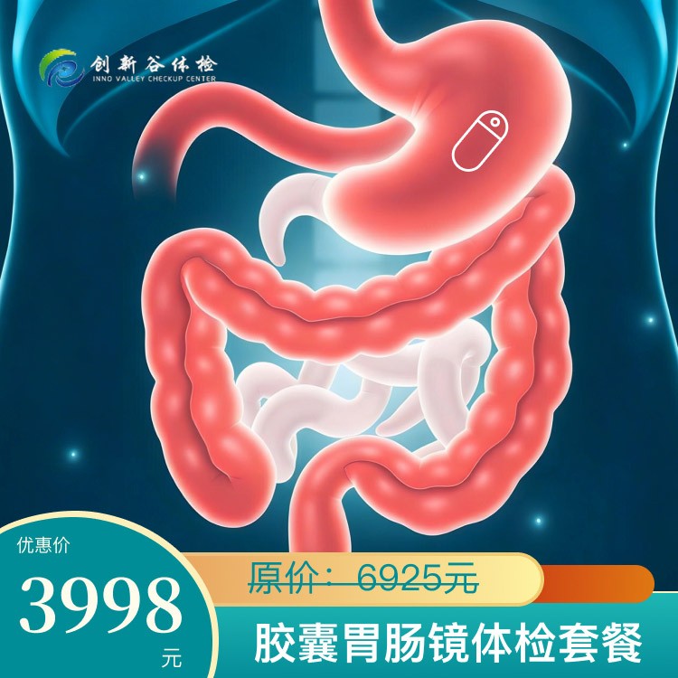 胶囊胃肠镜体检套餐