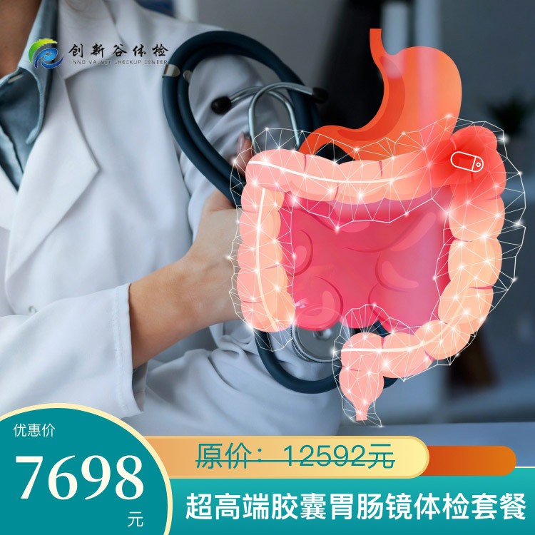 超高端胶囊胃肠镜体检套餐