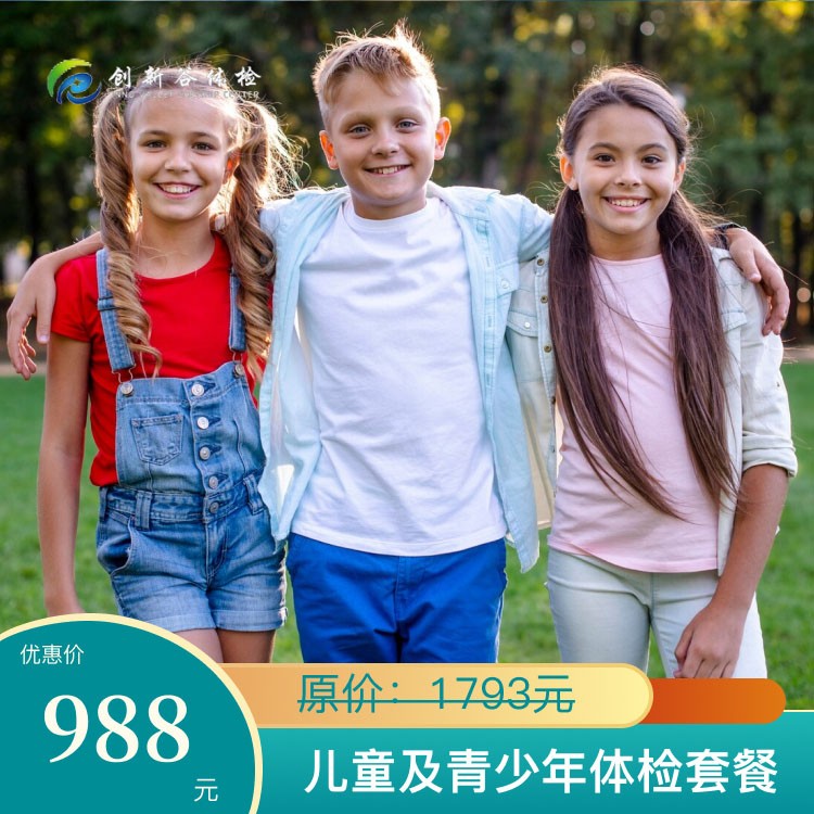 儿童及青少年体检套餐