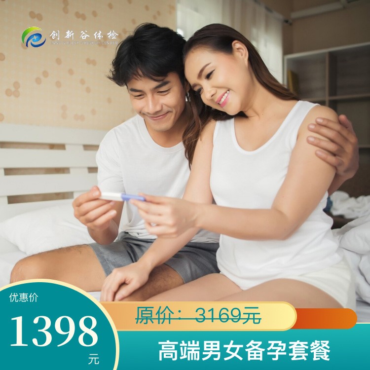 高端男女备孕套餐