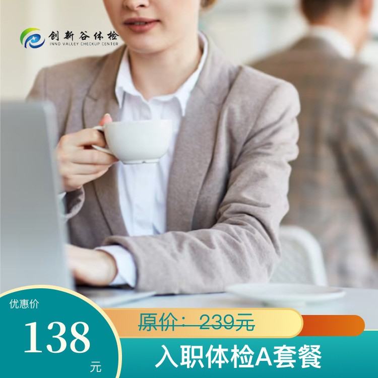 入职体检A套餐