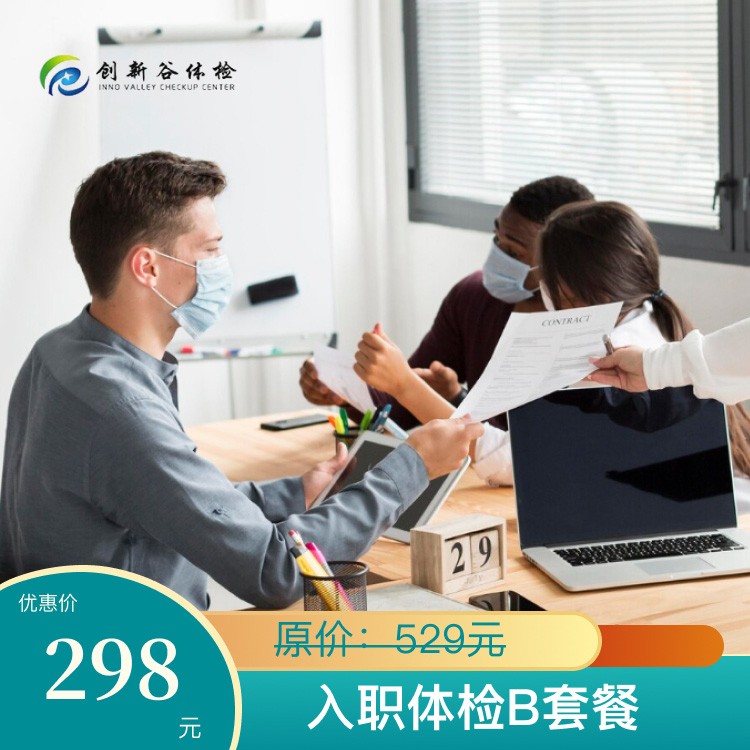 入职体检B套餐