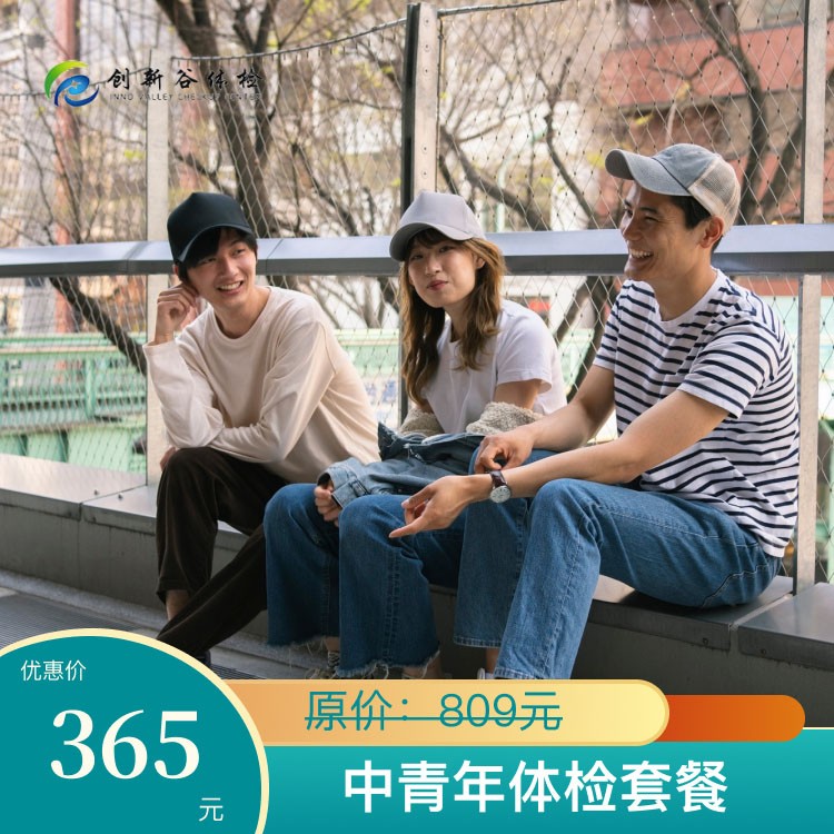 中青年体检套餐