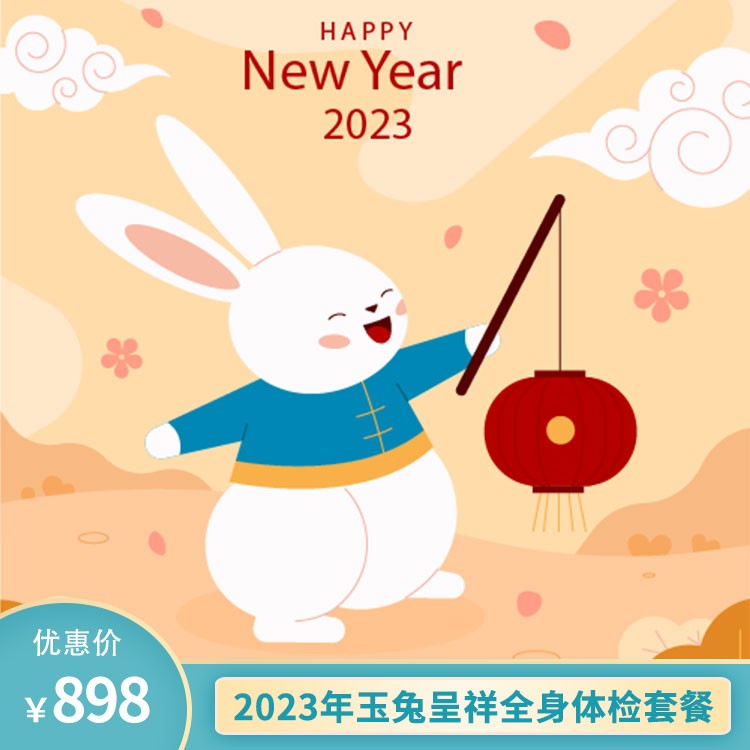 2023年“玉兔呈祥”全身体检套餐