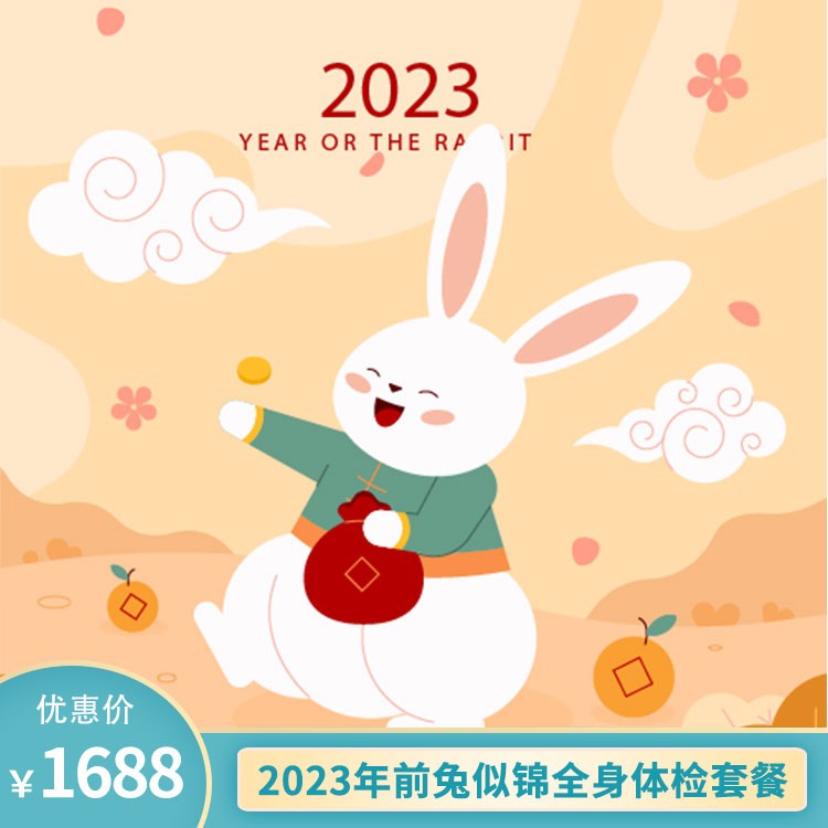 2023年“前兔似锦”全身体检套餐