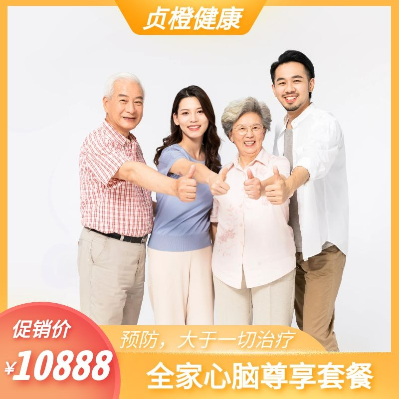 体检预约-心脑血管健康评估4人家庭纯享套餐-贞橙体检