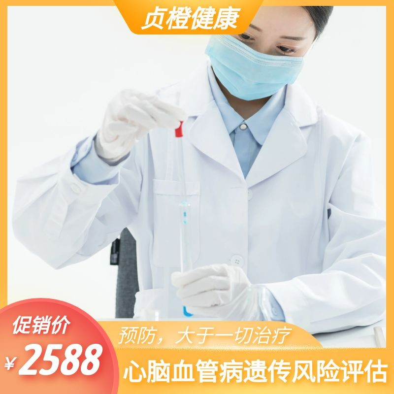 体检预约-心脑血管疾病家族遗传风险评估-贞橙体检