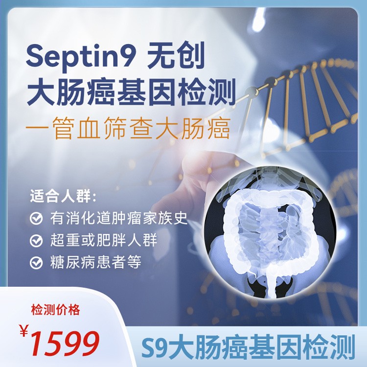 Septin9无创大肠癌基因检测