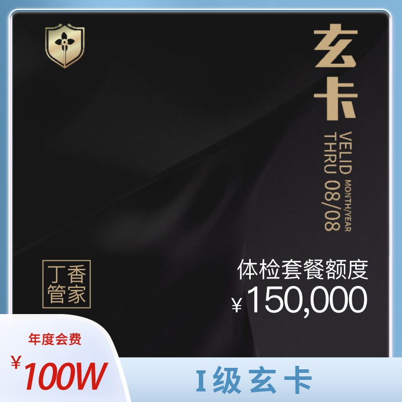 体检预约-【活动】玄卡I级-上海顶祥门诊