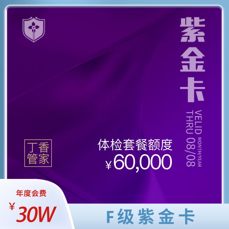 体检预约-【活动】紫金卡F级-上海顶祥门诊