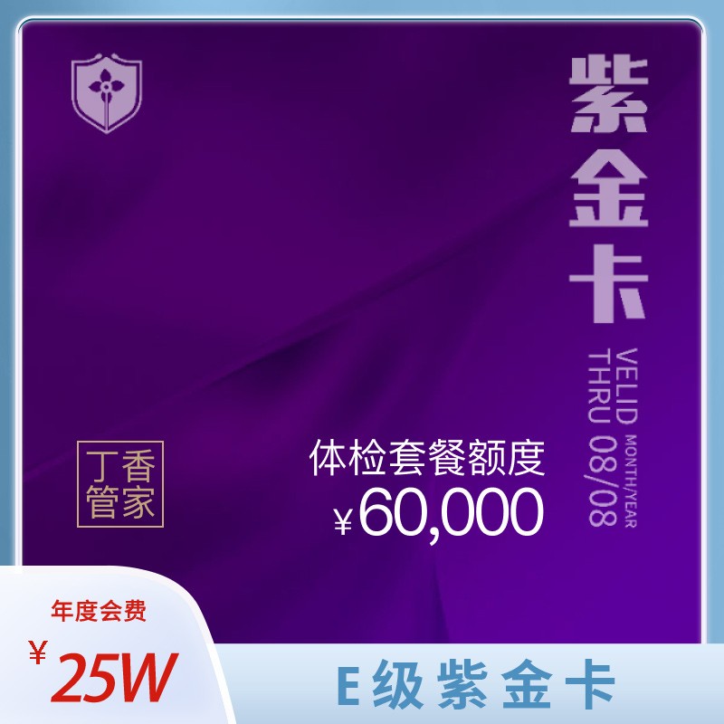 体检预约-【活动】紫金卡E级-上海顶祥门诊