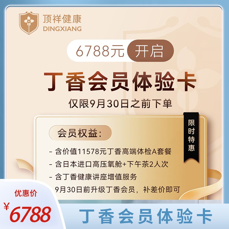 体检预约-丁香会员体检卡-上海顶祥门诊