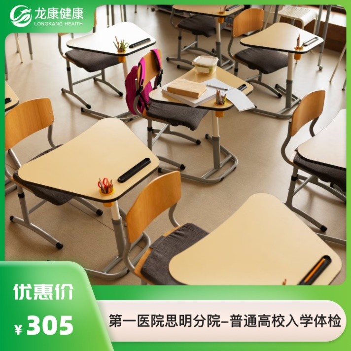 普通高校入学体检