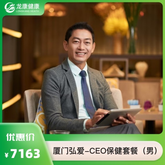 CEO保健套餐（男）