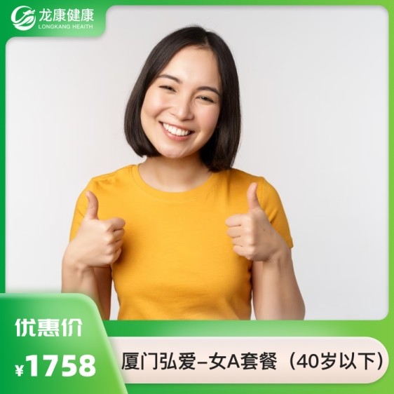 女A套餐（已婚40岁以下）