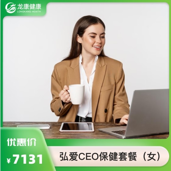 CEO保健套餐（女）