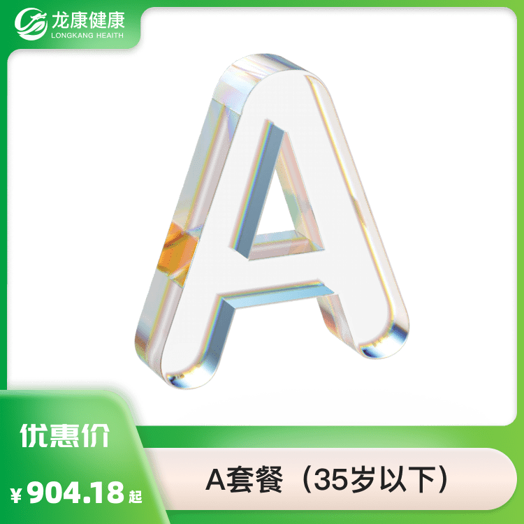 A套餐 (35岁以下)