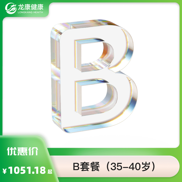 B套餐(35-40岁)