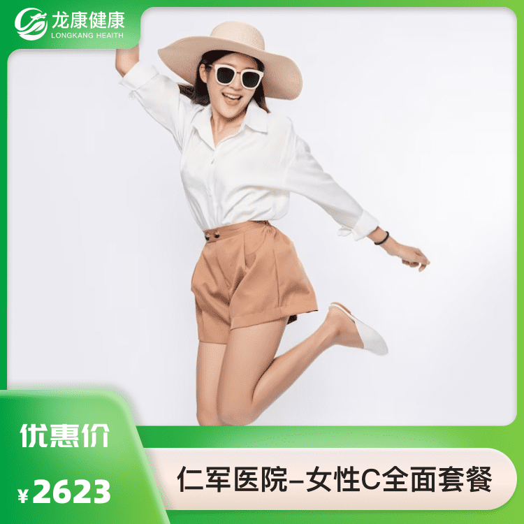 体检预约-全面C套餐 (女性)-龙康健康