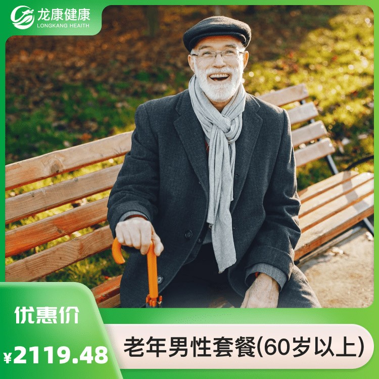 老年男性项目（60岁以上）