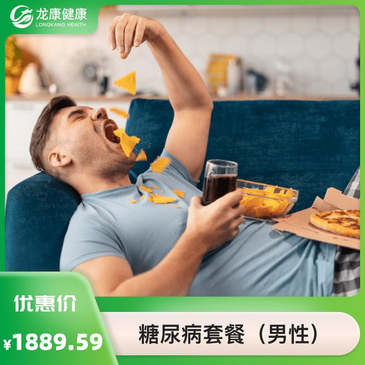 糖尿病套餐（男性）