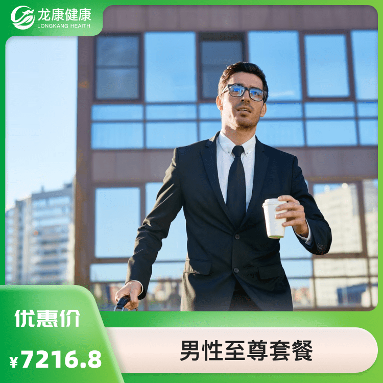 体检预约-部队第九O九医院-男性至尊套餐-龙康健康