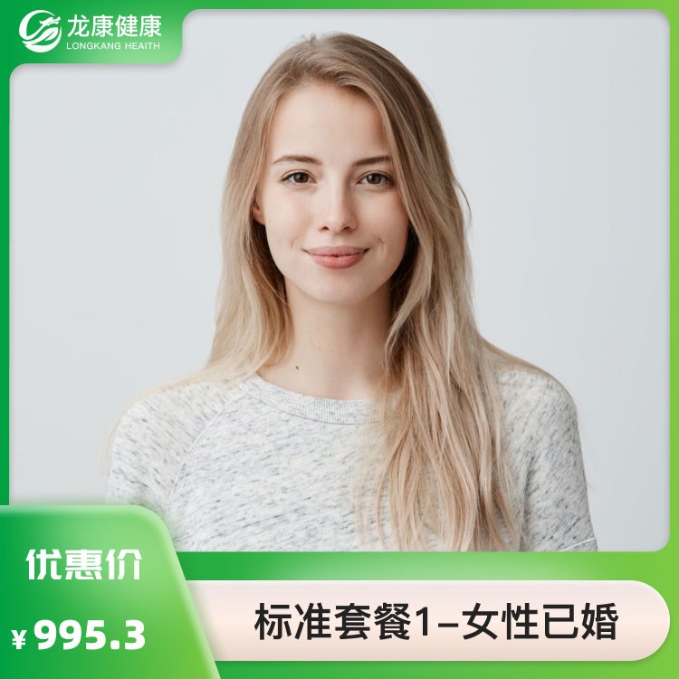 标准套餐1—女性已婚