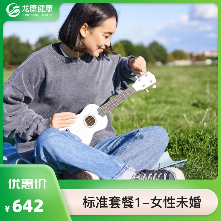 标准套餐1—女性未婚