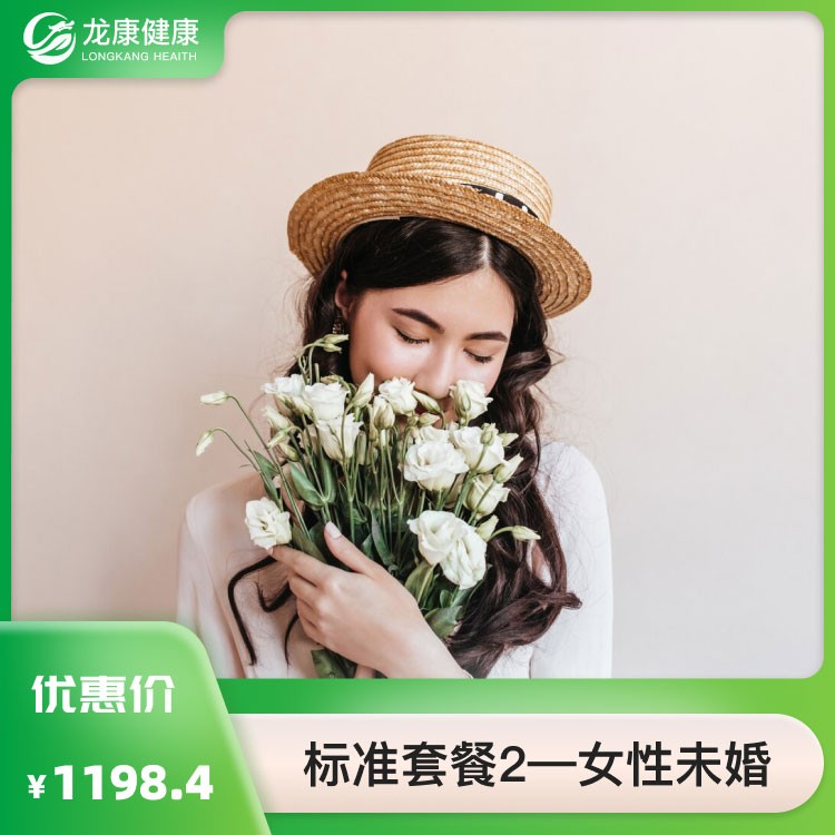 标准套餐2—女性未婚