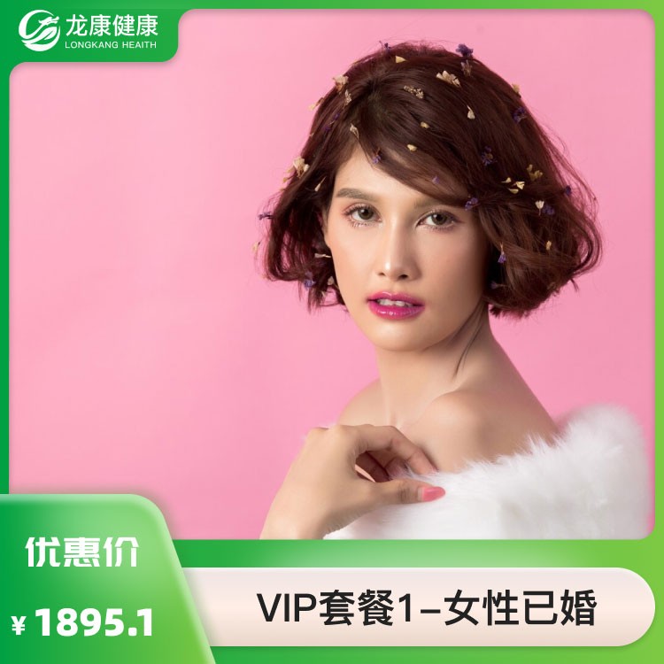 VIP套餐1—女性已婚