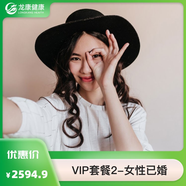 VIP套餐2—女性已婚