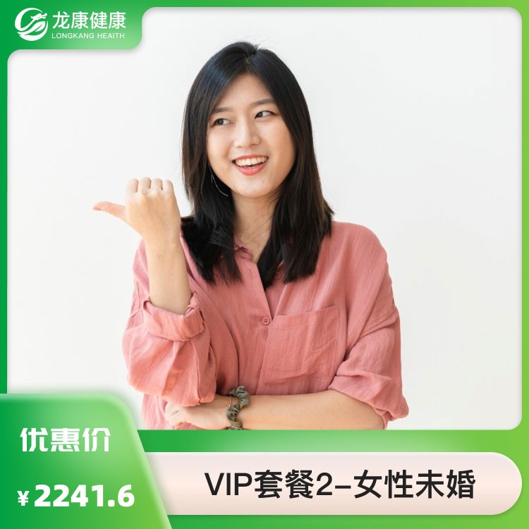 VIP套餐2—女性未婚