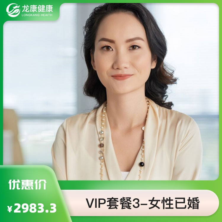 VIP套餐3—女性已婚