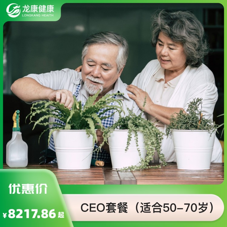 CEO套餐（套餐D适合50—70）