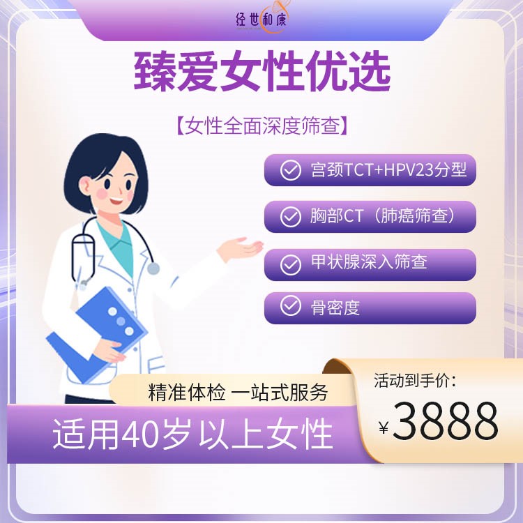 女性全面深度篩查（適用40歲以上女性）