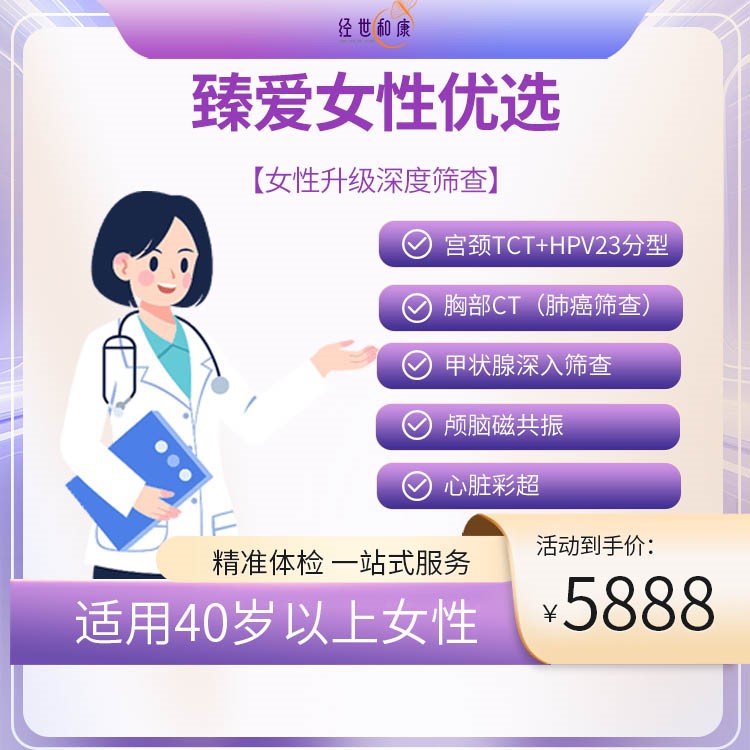 女性升級(jí)深度篩查（適用40歲以上女性）